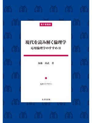 cover image of 現代を読み解く倫理学